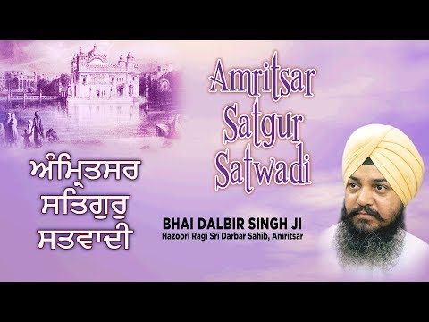 AMRITSAR SATGUR SATWADI | BHAI DALBIR SINGH JI | PUNJABI DEVOTIONAL