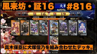 【英傑大戦】#816  真木保臣に犬塚信乃を組み合わせたデッキ。