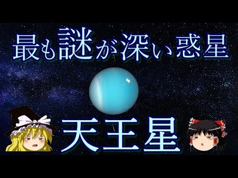 天王星 (惑星)について詳しく解説