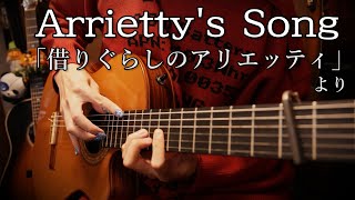 【TAB】「Arrietty's Song」ガットギターで弾いてみた【借りぐらしのアリエッティ】(Arror Arrietty) by Osamuraisan