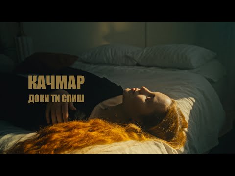 YURII KACHMAR - Доки ти спиш