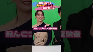 このニュースホントウソどっち！？#shorts #新企画#おなら