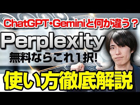 【使い方解説】AI検索エンジン「Perplexity」とは｜ChatGPT・Geminiとの違い【後編】