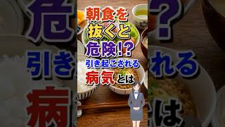 朝ご飯を抜くと危険!? 健康に起こる５つの影響