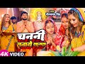 Video छठ गीत Neelkamal Singh चननी तनाये लागल Priyanka Singh Bhoj