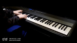 왕의 남자 OST : "인연 (Fate)" Piano cover 피아노 커버 - 이선희