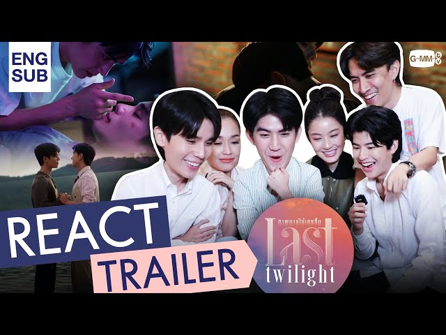 [REACT TRAILER] รีแอคที่แม้แต่นักแสดงก็กลั้นไม่อยู่ | Last Twilight ภาพนายไม่เคยลืม 🌄
