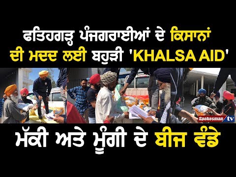 Khalsa Aid helps Fatehgarh Pangrian Farmers; Provides them with Corn and Moong Seeds