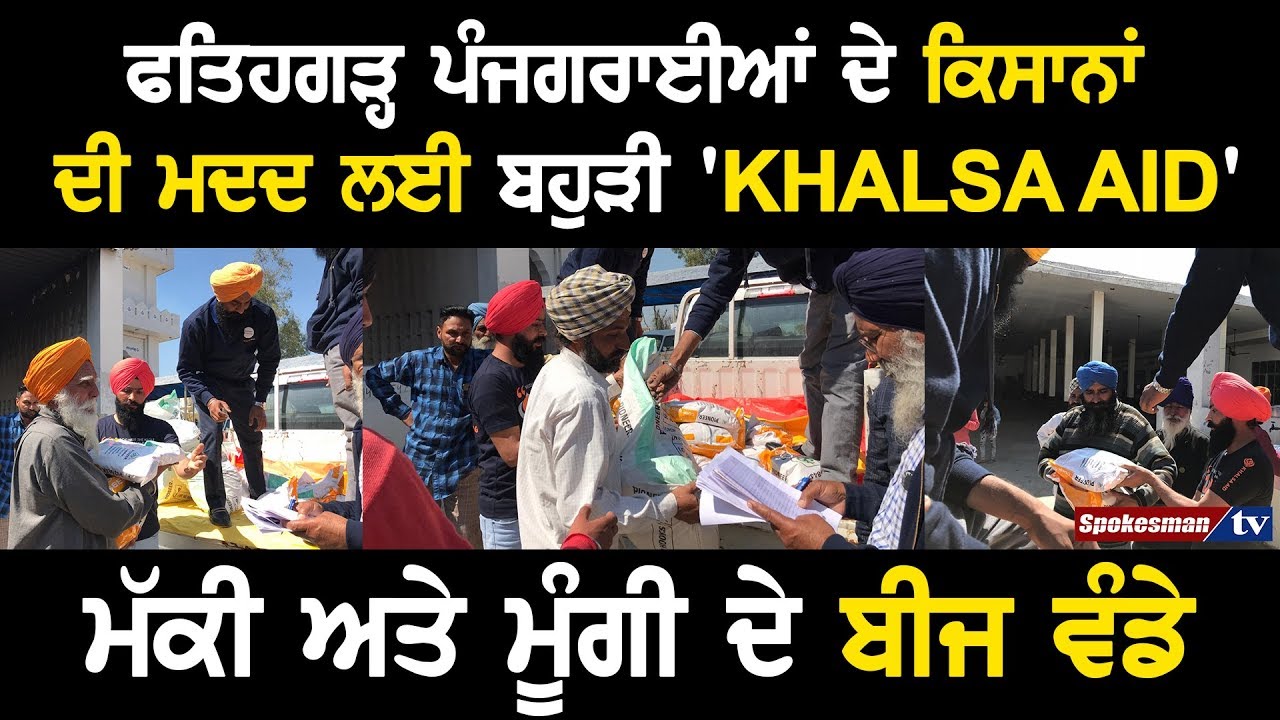 Khalsa Aid helps Fatehgarh Pangrian Farmers; Provides them with Corn and Moong Seeds Khalsa Aid helps Fatehgarh Pangrian Farmers; Provides them with Corn and Moong Seeds