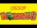 Worms 3 - мы это не забудем... 