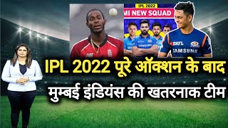 IPL 2022 ऑक्शन के बाद मुम्बई इंडियंस की पूरी TEAM | mumbai indians team players list ipl 2022