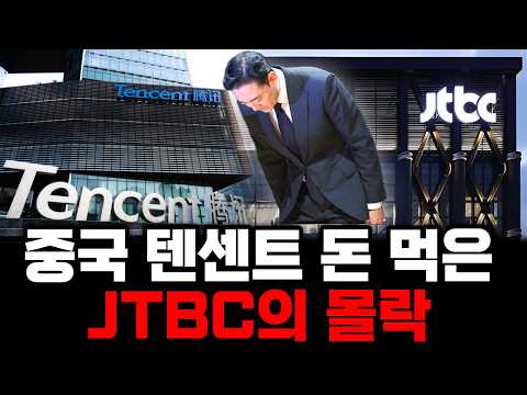 신뢰받는 언론사 1위에서 회생까지... 중국 텐센트 자본 먹은 JTBC의 몰락과 그 이유
