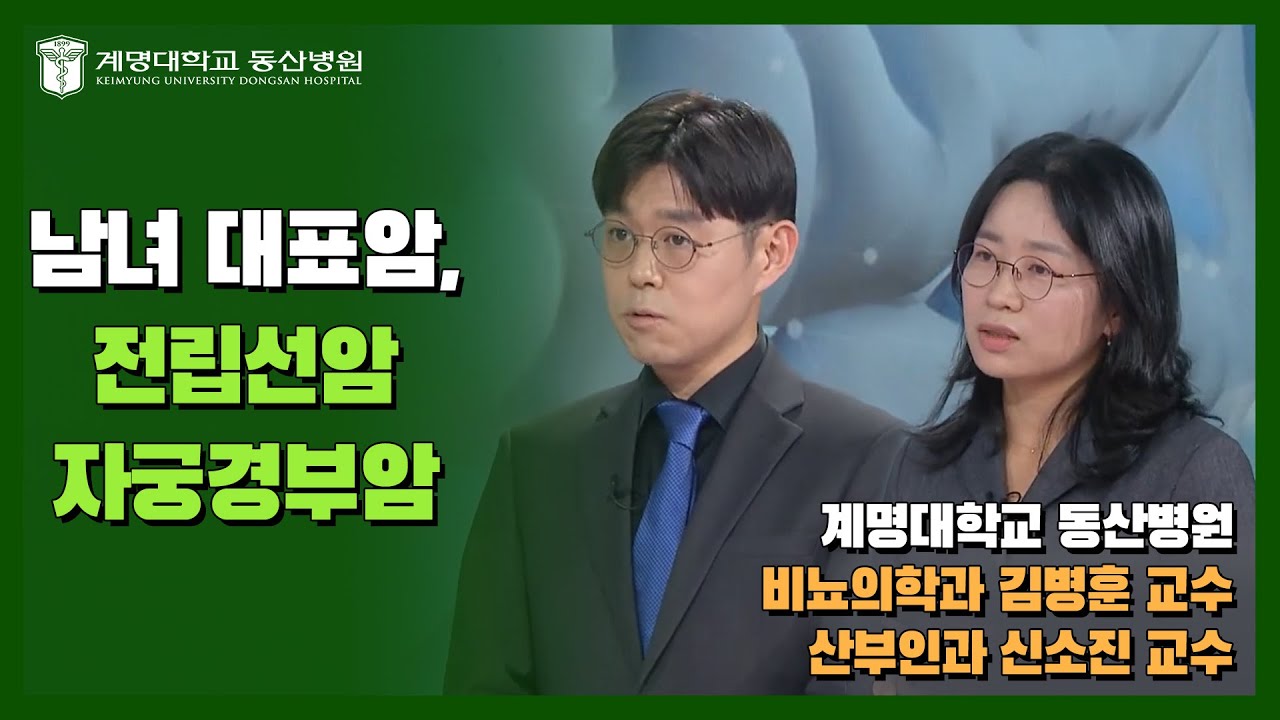 [대구MBC 약손] 남녀 생식기암 | 비뇨의학과 김병훈 교수, 산부인과 신소진 교수 관련사진