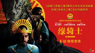 9/10【綠騎士】台灣官方正式預告︱「A24」年度史詩鉅獻 X 再現【冰與火之歌】奇幻冒險世界