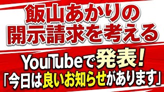 飯山あかりの開示請求を考える#飯山あかり#守る会#日本保守党