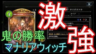 【シャドバ】ほんのちょっとだけいじった高勝率マナリアウィッチで決勝進出に挑戦！！