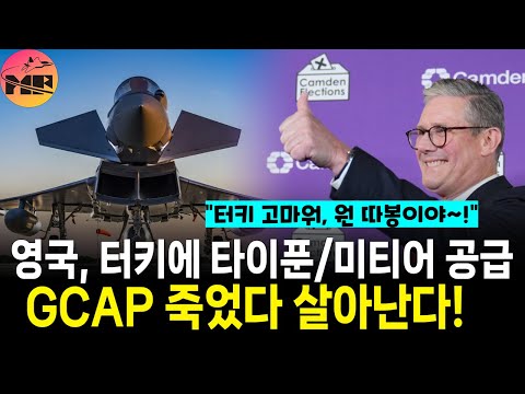 터키의 유로파이터 구매로, GCAP 활로 터준다.