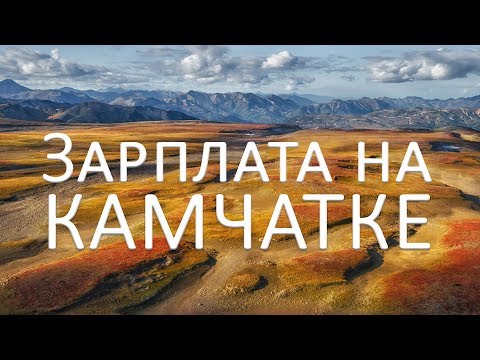 Какая зарплата на Камчатке?