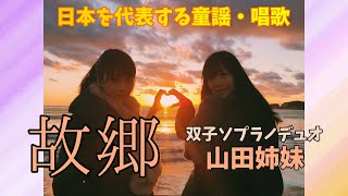 Download lagu 【日本の童謡・唱歌】双子ソプラノデュオが歌う「故郷」 mp3 Download lagu 【日本の童謡・唱歌】双子ソプラノデュオが歌う「故郷」 mp3