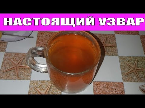 УЗВАР ИЗ СУХОФРУКТОВ