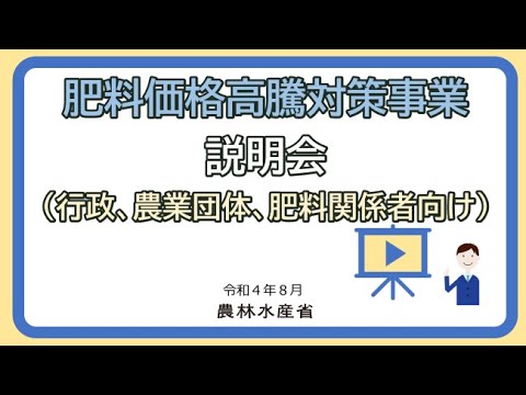 , title : '農林水産省　肥料価格高騰対策事業'