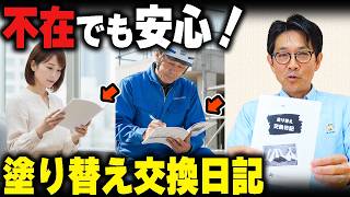 留守中の工事が心配…三輪塗装が毎日お届けする塗り替え交換日記とは？