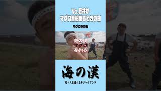 Vo.石井がマグロ漁船乗るときに作った曲「海の漢」 #コミックバンド #バンド