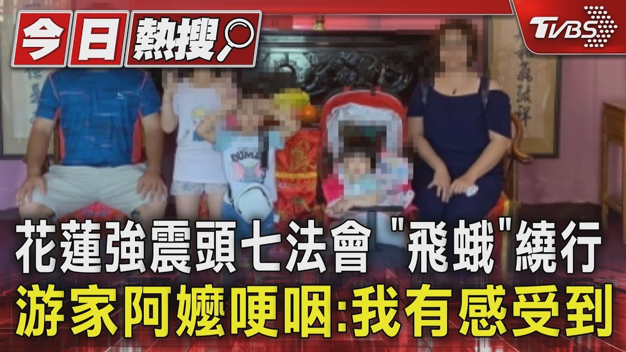 花蓮強震頭七法會 ｢飛蛾｣繞行　游家阿嬤哽咽：我有感受到