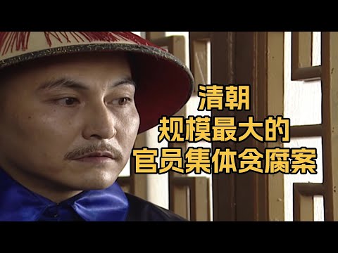 甘肃捐监冒赈案&mdash;&mdash;清朝规模最大的官员集体贪腐事件