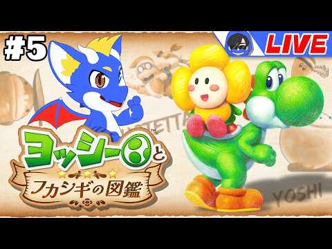 【ヨッシーとフカシギの図鑑 #5】不可思議な生き物たちとヨッシーの大冒険! 【ゲーム配信】