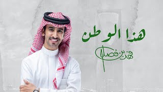كلمات اغنية هذا الوطن فهد بن فصلا