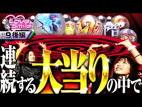 【レイ背景に無号機全回転！大当り連発で勝負の行方は？】ラブスマイルRETURNS！第9回 後編《倖田柚希・MYME》新世紀エヴァンゲリオン〜未来への咆哮〜［パチンコ］