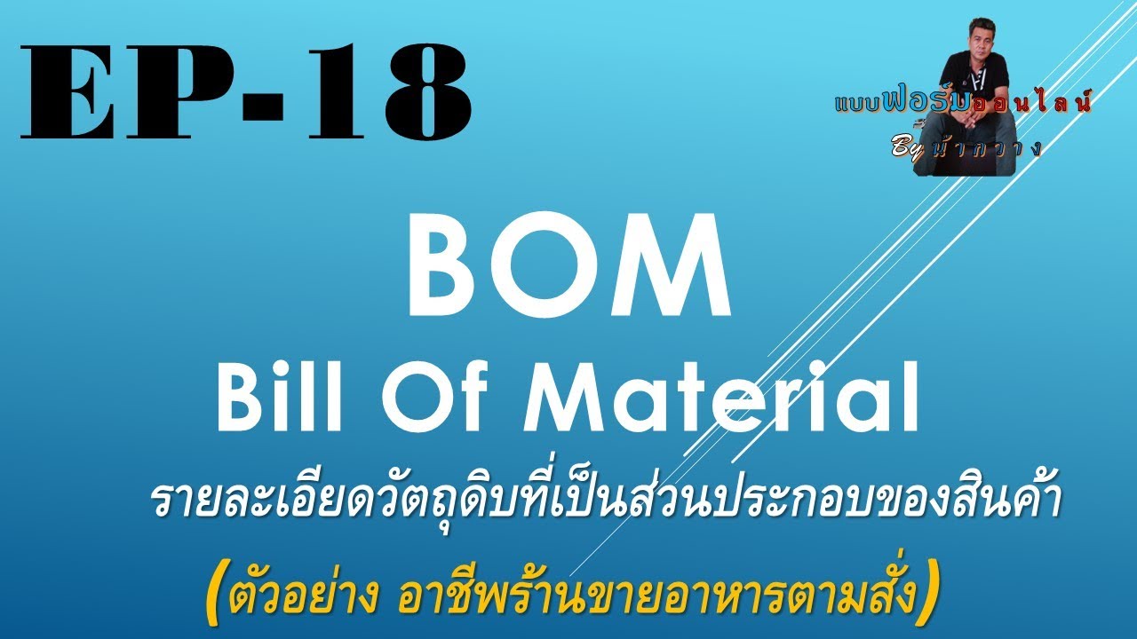 EP-18 # BOM ,#Bill of material ,การวางแผนจัดการวัตถุดิบ #ร้านอาหารตามสั่ง ,การควบคุมต้นทุนวัตถุดิบ