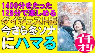 映画『冬のソナタ 日本特別版』1400分→128分のダイジェスト【ペ・ヨンジュン チェ・ジウ 冬ソナ 韓流 映画レビュー 考察 興行収入 興収 filmarks】
