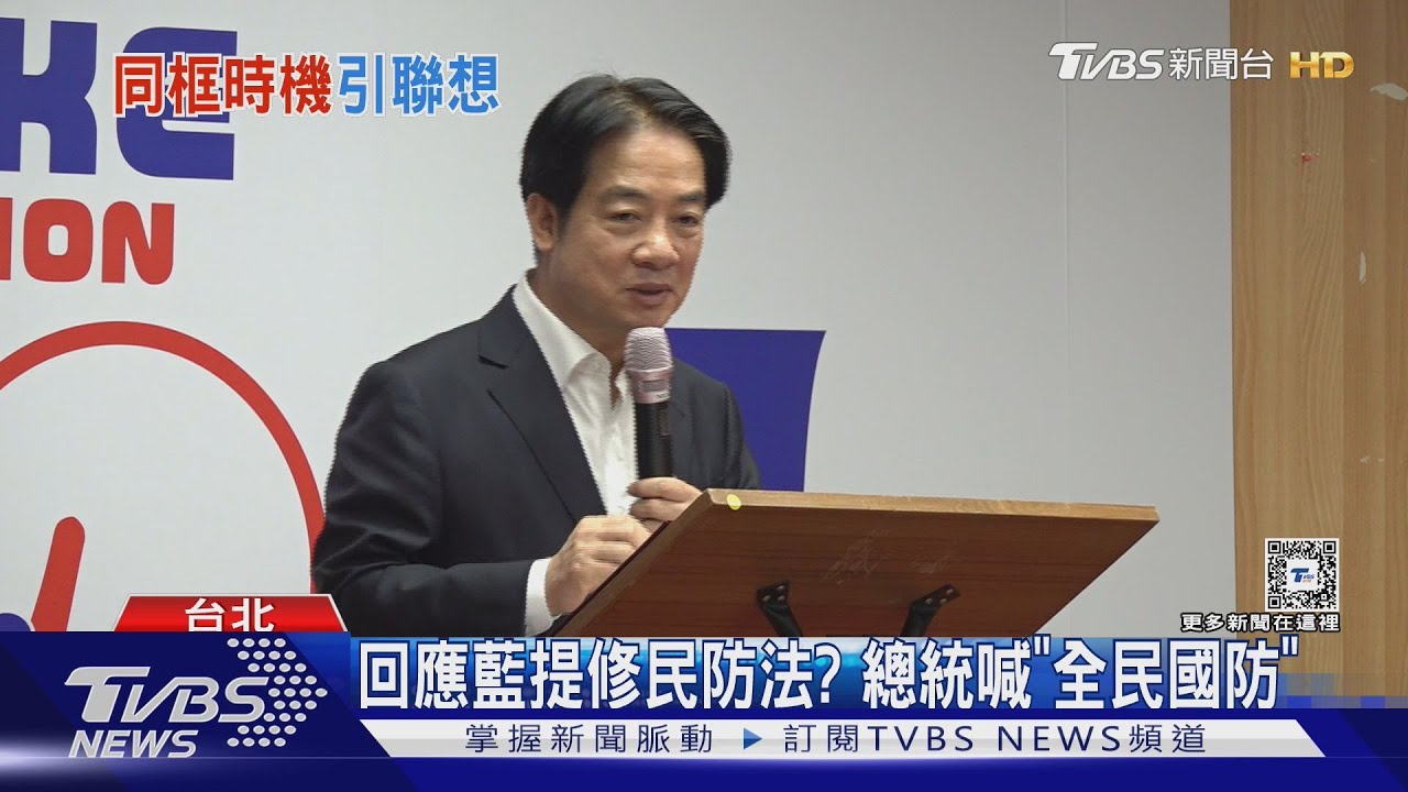 回應藍提修民防法? 總統喊「全民國防」
