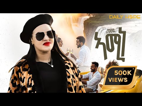 Daily Hope - Mahlet Gebregiorgs - Amine - አሚነ - New Tigrinia Music 2025 - [ Official Music Video ]