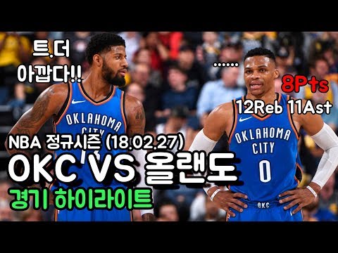 서부컨퍼런스는 이렇게 치열합니다!  | 오클라호마시티 썬더 VS 올랜도 매직 경기 하이라이트 2018.02.27 NBA 정규시즌 62번째 | 채널 넘버 빠이브