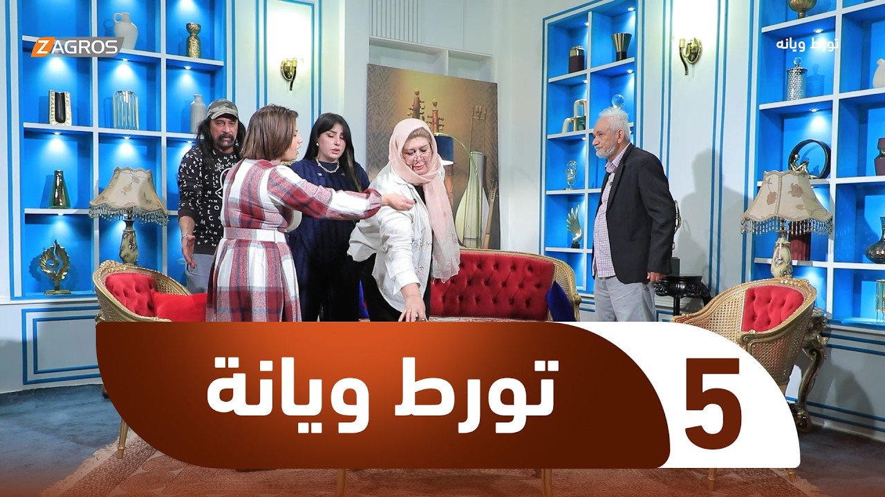 فيديو | الكاميرا الخفية تورط ويانة | الحلقة 5