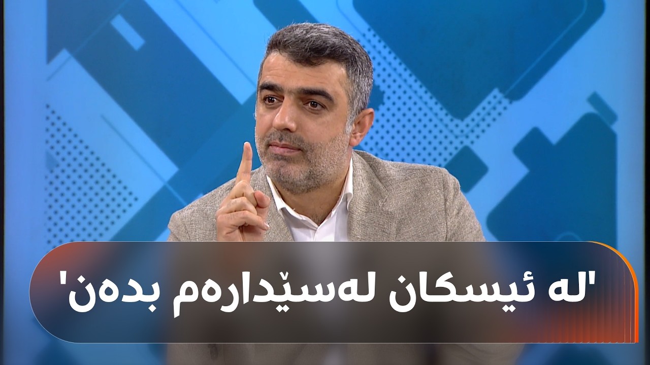 ڤیدیۆ | عەلی حەمەساڵح لەسەر مووچە، نەوت، پارەی پڕۆژە و دۆخی کوردستان دوای جەنگ