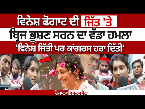 Here's What Brij Bhushan Said on Vinesh Phogat's Victory in Haryana Assembly Elections 2024