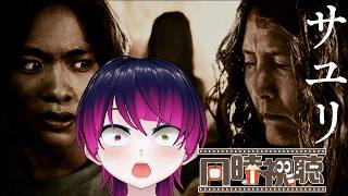 【#同時視聴】お盆だ！ホラー映画だ！『サユリ』を見るぞ！！　#Reaction　【雪月天音】