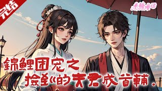 【完结】《锦鲤团宠之捡到的夫君成首辅》阿萝重生古代小农女，带锦鲤体质，救沈砚清得童养夫。发家、求学、助夫连中六元，夫妻情深。#古风 #小说 #重生 #穿越 #半糖漫画 #BTMH