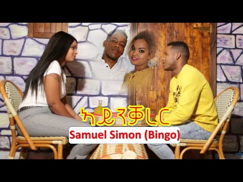 New Eritrean Music 2019 Samuel Simon Aynqarer  ኣይንቓረር  ሳሙኤል ስሞን /ቢንጎ/