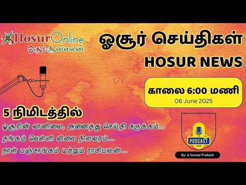 Hosur Daily Podcast – Weather, Panchangam, Astrology & News | 06 June 2025