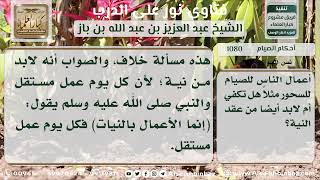 1080 - حكم اشتراط النية لكل ليلة في رمضان - نور على الدرب image