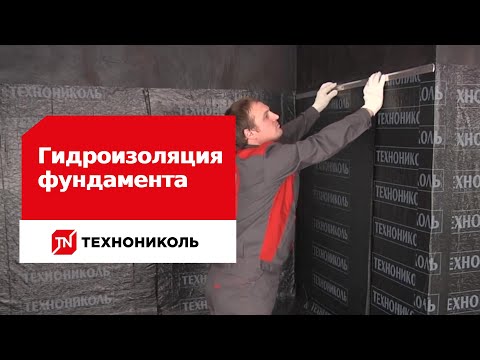 Гидроизоляция фундамента ТехноНиколь Видео