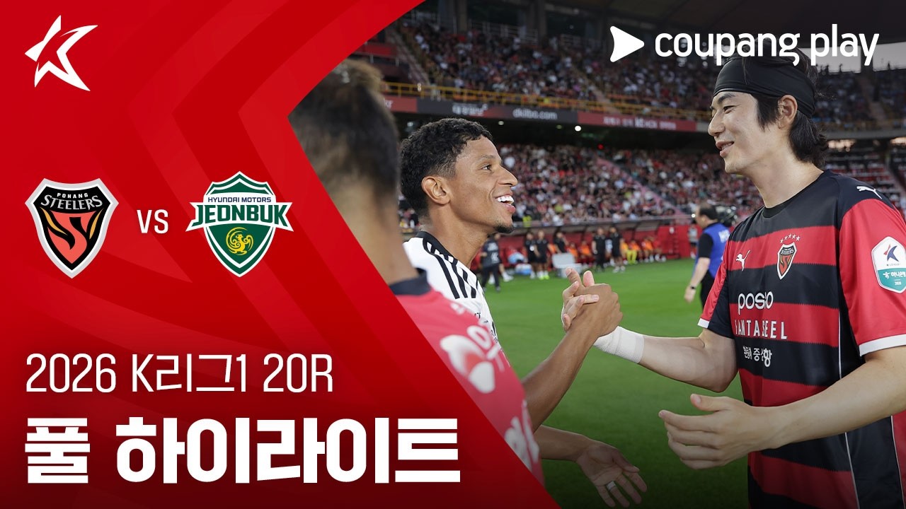 ⚽ [축구·K리그1] 2026.07.25 포항 0-2 전북 하이라이트