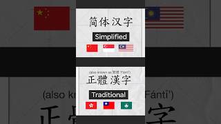 Download lagu Traditional vs. Simplified Chinese mp3 Download lagu Traditional vs. Simplified Chinese mp3