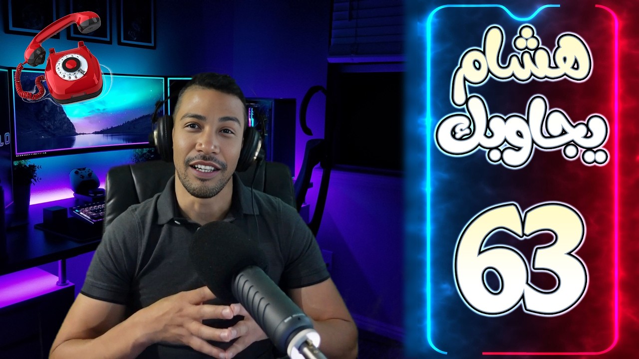 هشام يجاوبك - الحلقة 63