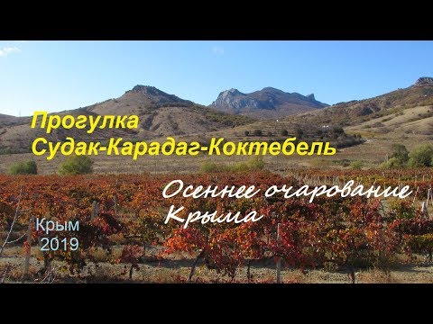 Крым в ноябре. Из Судака в Коктебель: Перевал, Щебетовка, Карадаг, Набережная, Дом Волошина